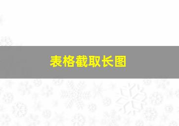 表格截取长图