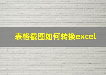 表格截图如何转换excel