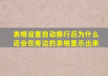 表格设置自动换行后为什么还会在旁边的表格显示出来