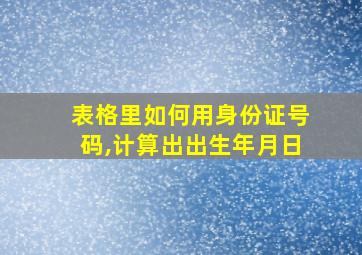 表格里如何用身份证号码,计算出出生年月日