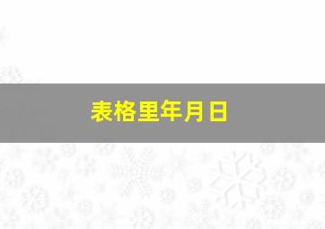 表格里年月日