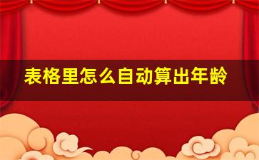 表格里怎么自动算出年龄