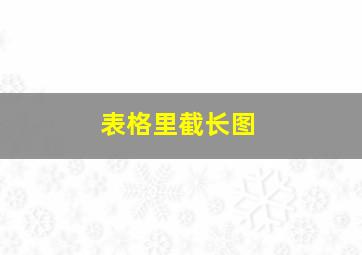 表格里截长图