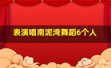 表演唱南泥湾舞蹈6个人