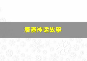 表演神话故事