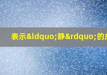 表示“静”的成语