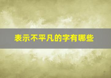 表示不平凡的字有哪些