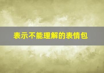 表示不能理解的表情包