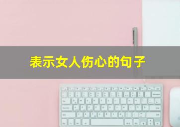 表示女人伤心的句子