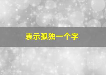 表示孤独一个字