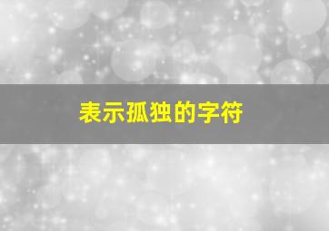 表示孤独的字符