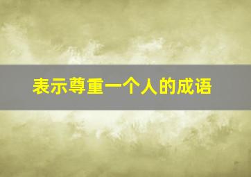 表示尊重一个人的成语