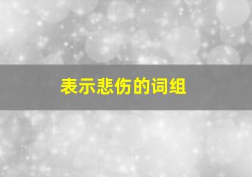 表示悲伤的词组