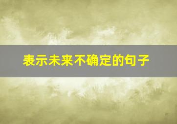 表示未来不确定的句子