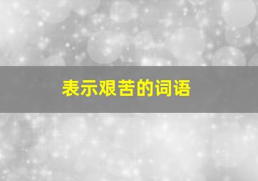 表示艰苦的词语