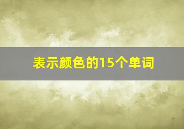 表示颜色的15个单词