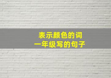 表示颜色的词一年级写的句子