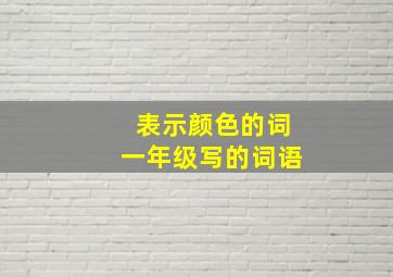 表示颜色的词一年级写的词语