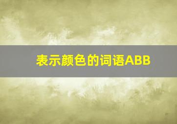 表示颜色的词语ABB