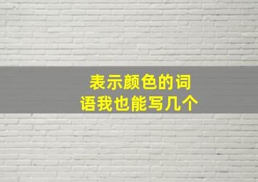 表示颜色的词语我也能写几个