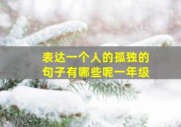 表达一个人的孤独的句子有哪些呢一年级