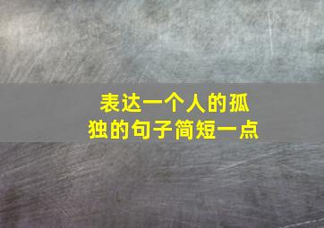 表达一个人的孤独的句子简短一点