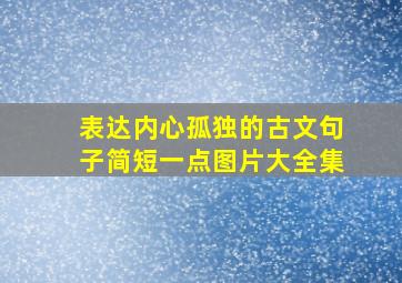 表达内心孤独的古文句子简短一点图片大全集