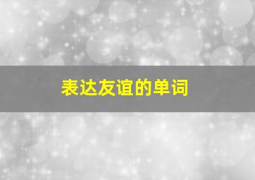 表达友谊的单词