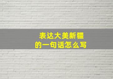 表达大美新疆的一句话怎么写