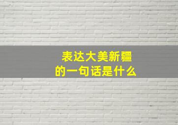 表达大美新疆的一句话是什么