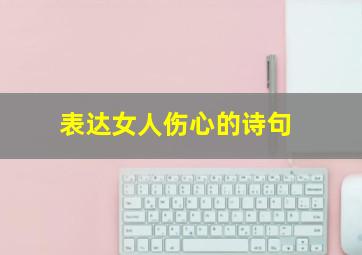 表达女人伤心的诗句