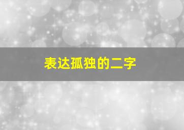 表达孤独的二字