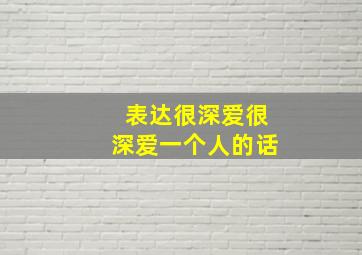 表达很深爱很深爱一个人的话