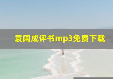 袁阔成评书mp3免费下载