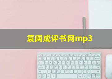 袁阔成评书网mp3