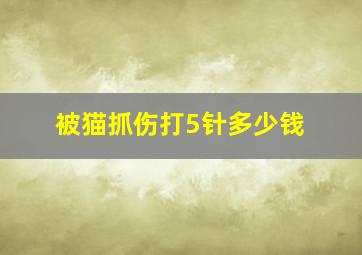 被猫抓伤打5针多少钱