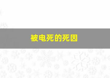 被电死的死因