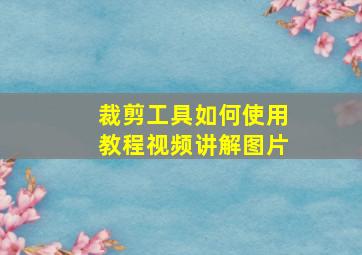 裁剪工具如何使用教程视频讲解图片