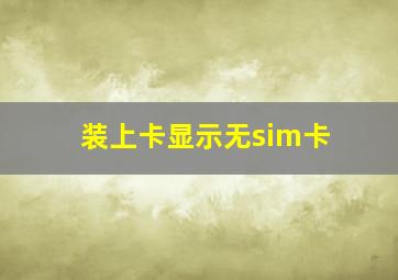 装上卡显示无sim卡