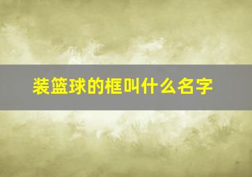 装篮球的框叫什么名字