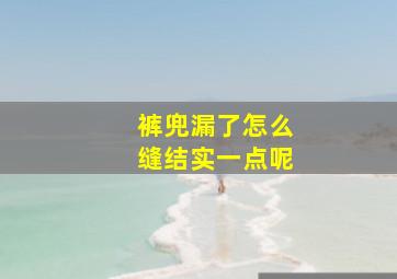 裤兜漏了怎么缝结实一点呢