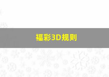 褔彩3D规则