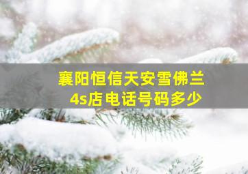 襄阳恒信天安雪佛兰4s店电话号码多少