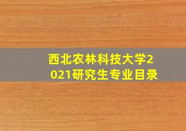 西北农林科技大学2021研究生专业目录