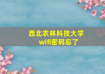 西北农林科技大学wifi密码忘了