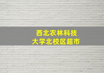 西北农林科技大学北校区超市