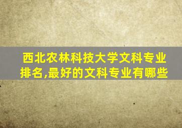 西北农林科技大学文科专业排名,最好的文科专业有哪些