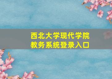 西北大学现代学院教务系统登录入口