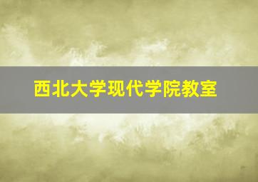 西北大学现代学院教室