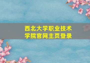 西北大学职业技术学院官网主页登录